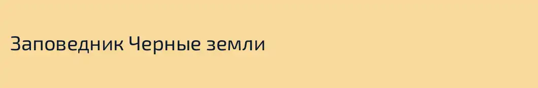 Заповедник Черные земли